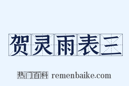 贺灵雨表三是什么意思的图片
